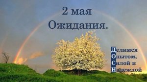 2 мая. Ожидания.