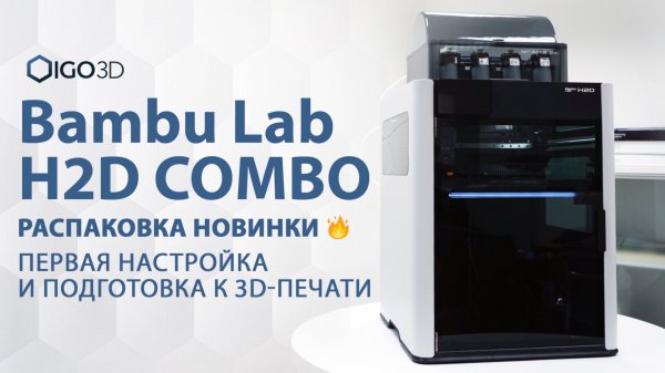 Bambu Lab H2D Combo. Unpacking новинки + первая настройка и подготовка к 3D-печати