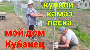 Мой дом Кубанец, у лимана. Купили камаз песка. Установка забора в огороде. Инкубатор. Рассада.