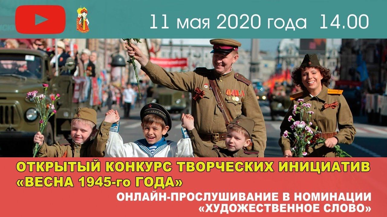 Конкурс «Весна 1945-го года». 11.05.2020. Онлайн-прослушивание. Номинация «Художественное слово»