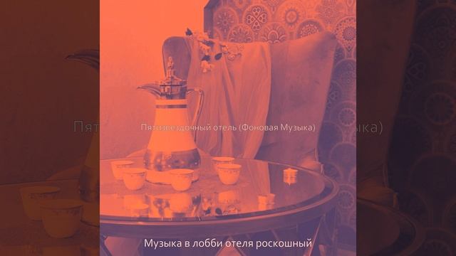 Созерцая (Вестибюль отеля) смотреть онлайн