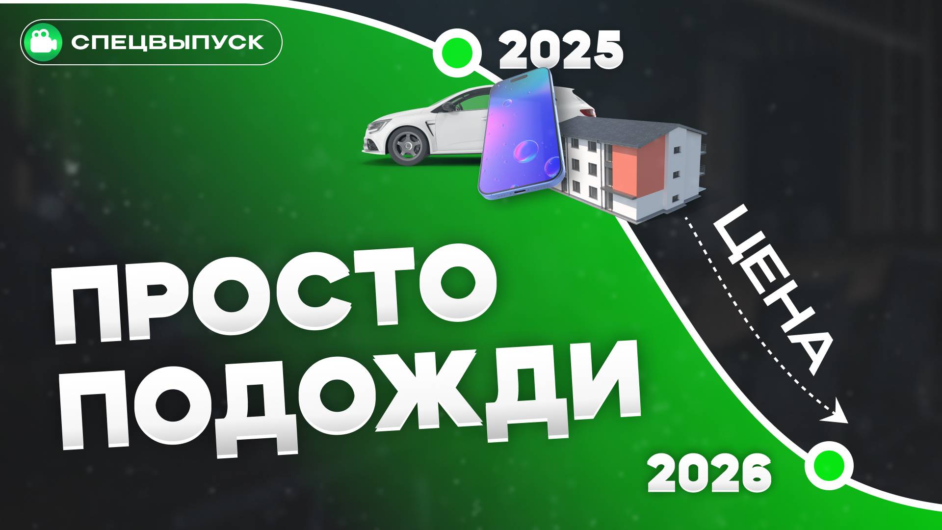 Цены ВЗЛЕТЯТ? Квартира, машина, смартфон, отпуск: купить или копить? смотреть онлайн