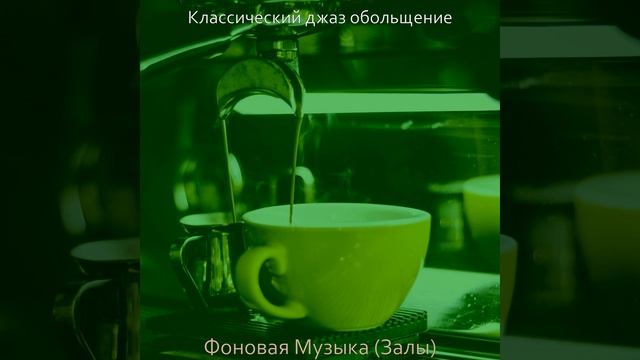 Музыка (Рестораны) смотреть онлайн
