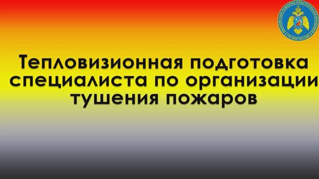 Курс по тепловизионной подготовке смотреть онлайн