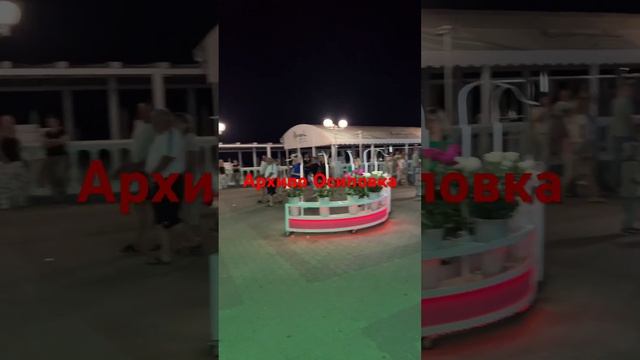 Архипо-Осиповка смотреть онлайн