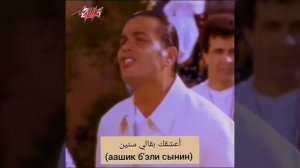 Песня из сериала "Клон" :"Хабиби йа нур эльэйн". Амр Дияб. Перевод