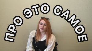 Про это самое. Про сериал