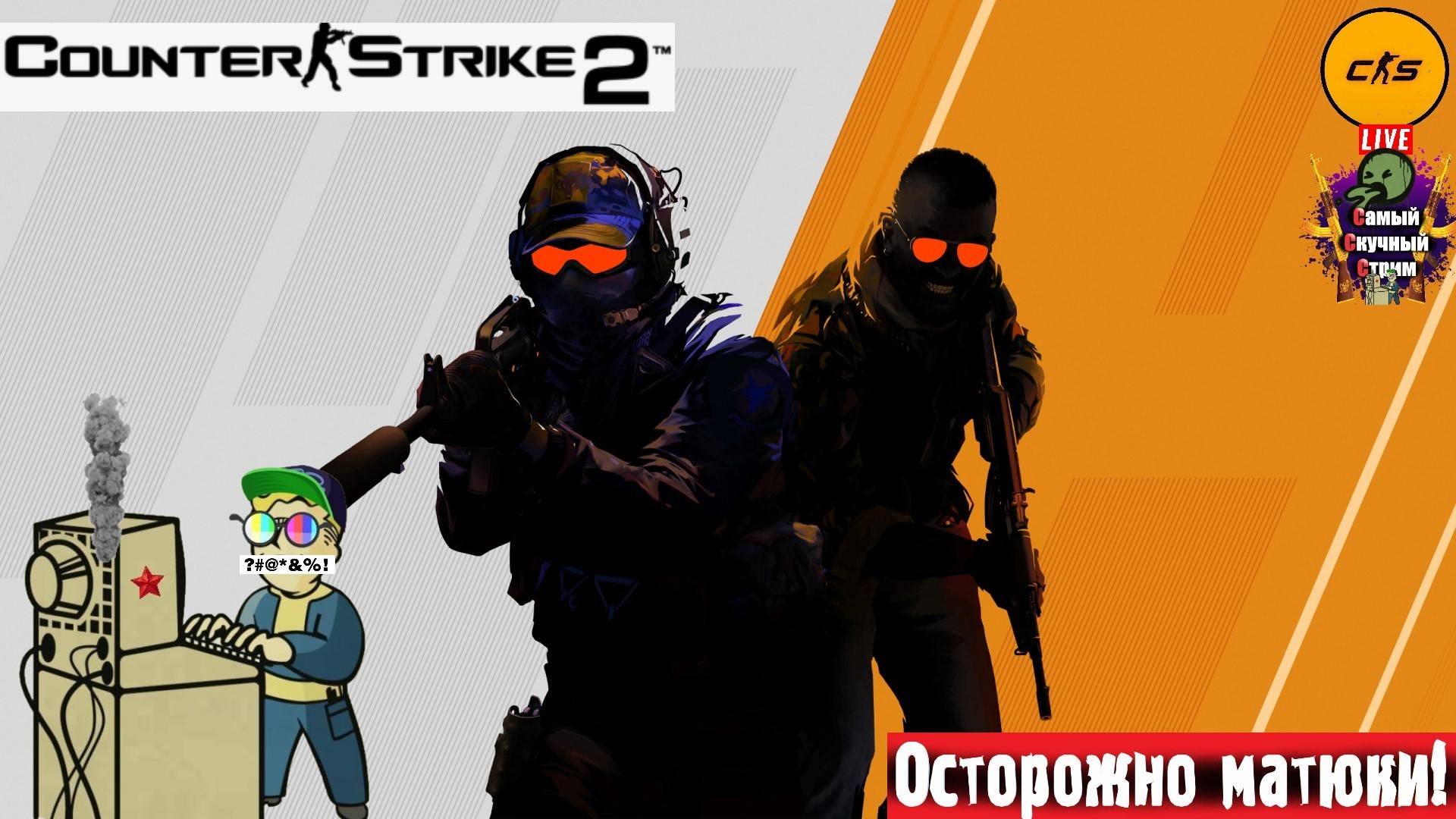 Counter-Strike 2 | Контер-Страйк 2 | Сильвер #стрим #cs2 #cs смотреть онлайн
