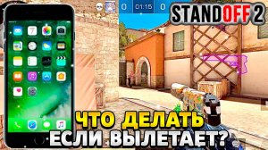 Что делать если вылетает стандофф 2 на айфон 7