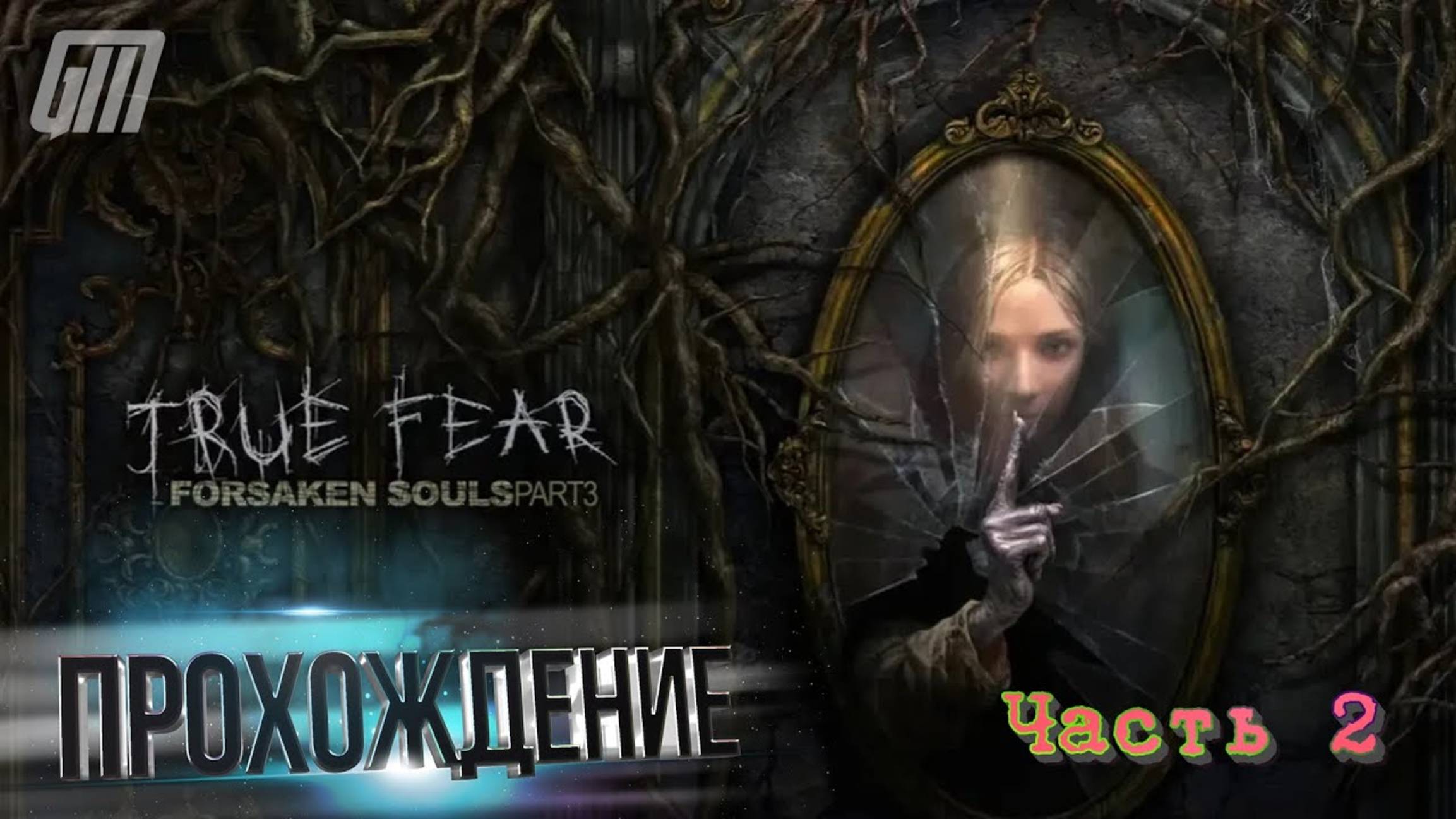 🎮 Live-прохождение True Fear: Forsaken Souls Part 3 (PC/Steam) ➠ Часть 2