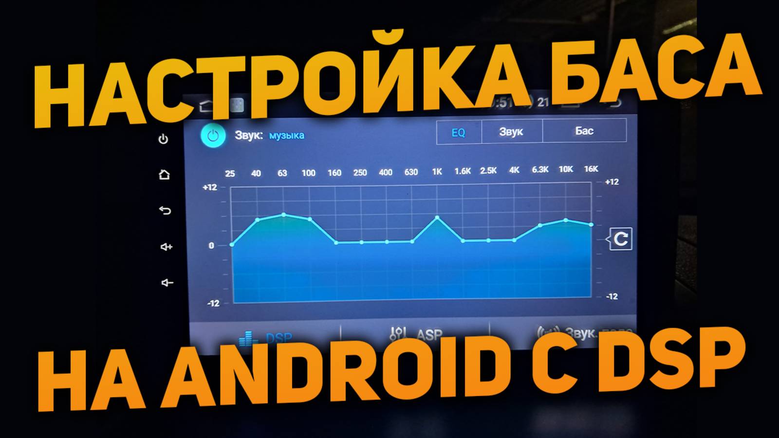 Настройка звука с помощью DSP на Android магнитоле - увеличиваем бас