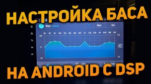 Настройка звука с помощью DSP на Android магнитоле - увеличиваем бас