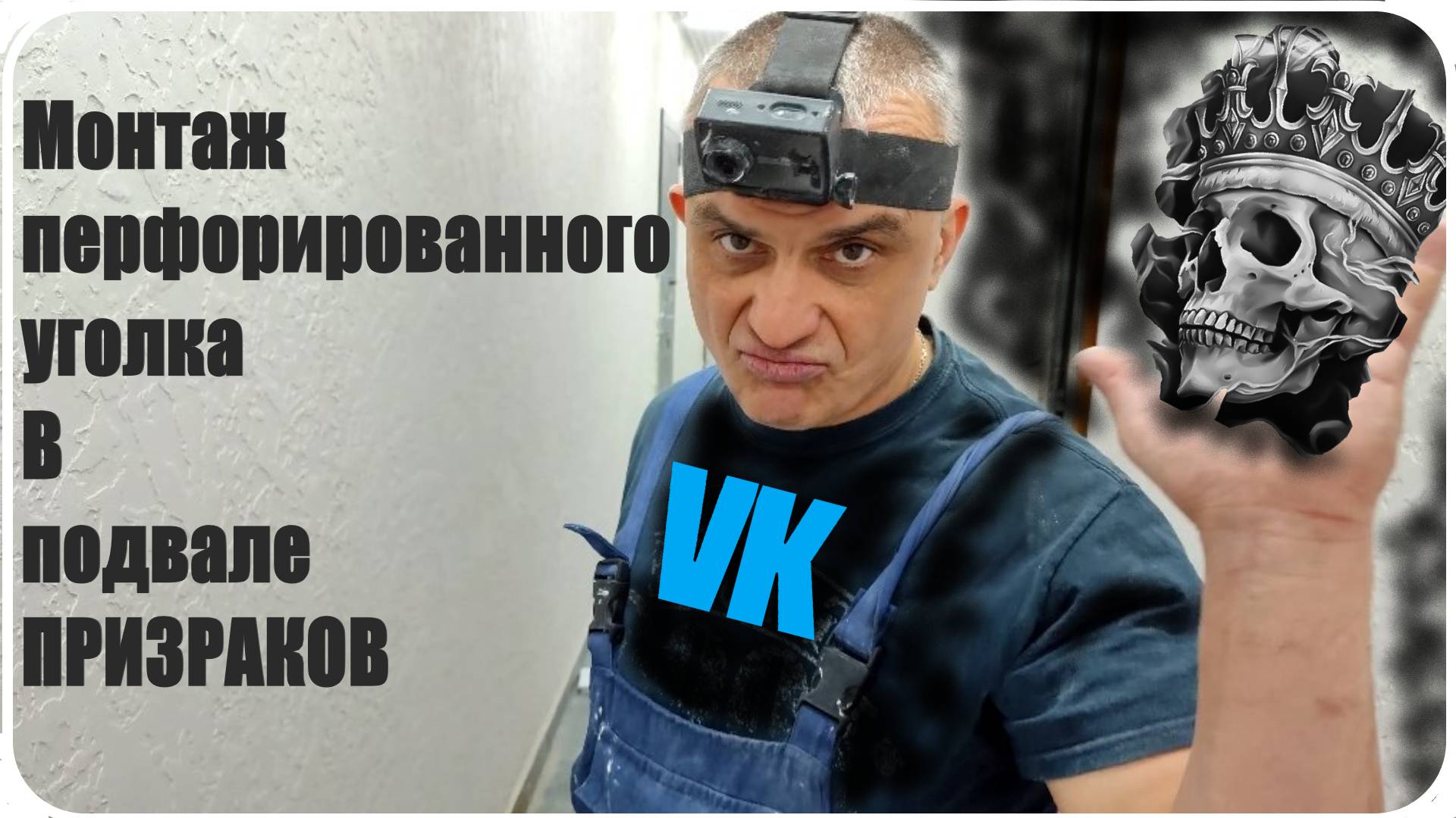 МОНТАЖ ПЕРФАРИРОВАННОГО УГОЛКУ в ПОДВАЛЕ ПРИЗРАКОВ