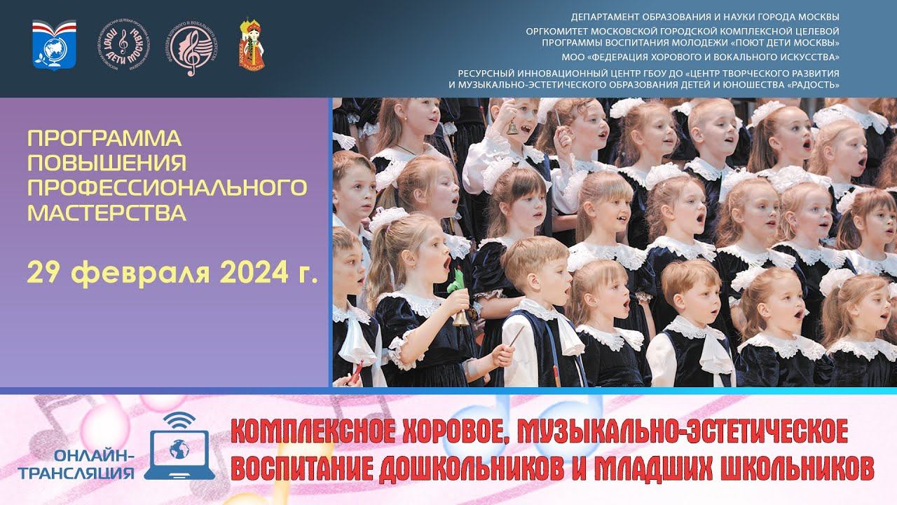 «Комплексное хоровое, музыкально-эстетическое воспитание дошкольников и младших школьников» смотреть онлайн