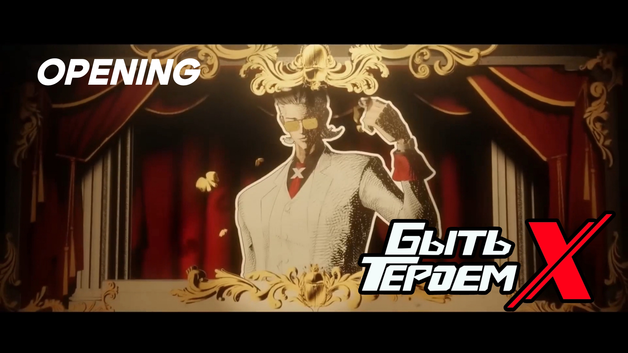 Быть Героем Икс | To Be Hero X – Opening смотреть онлайн