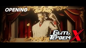 Быть Героем Икс | To Be Hero X – Opening