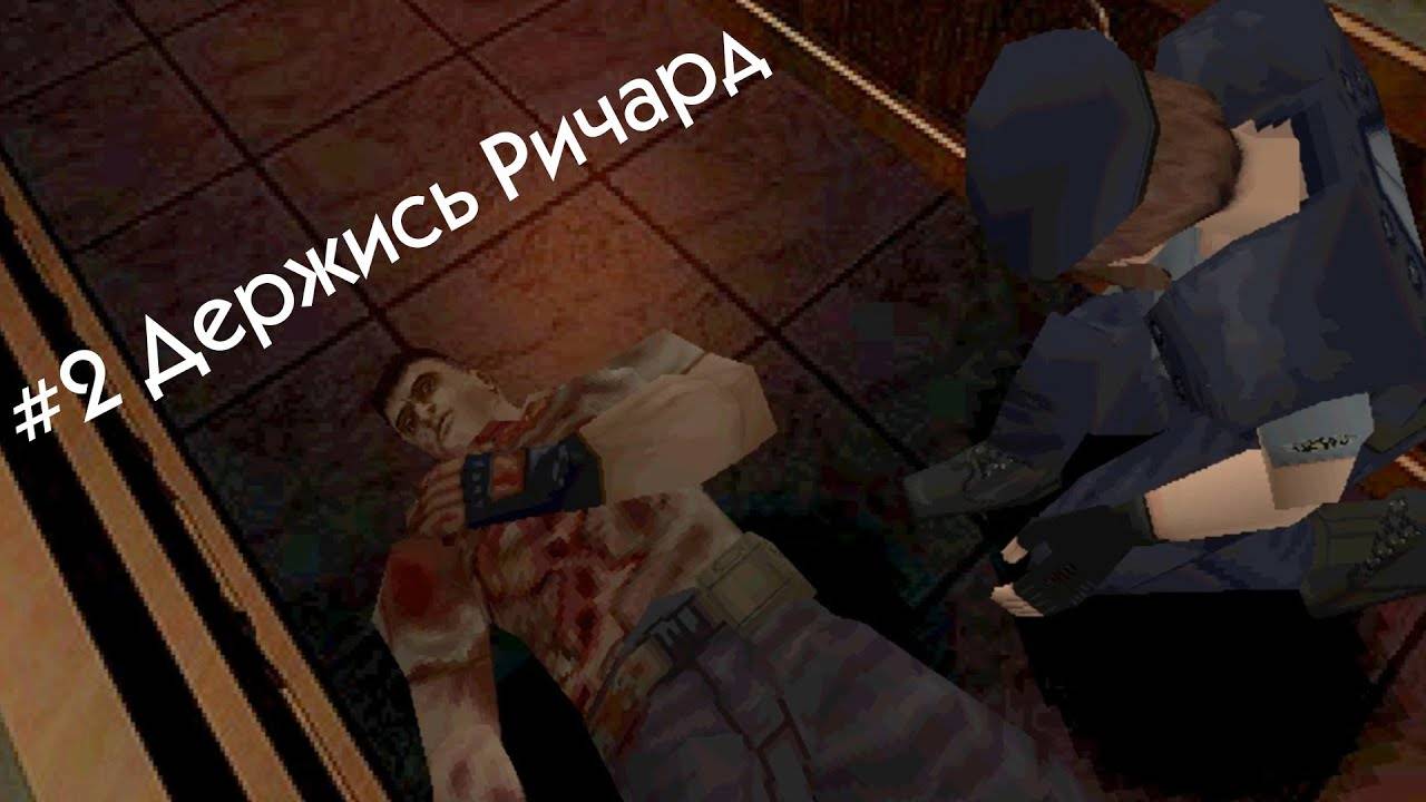 Resident Evil #2 держись Ричард (прохождение за Джилл)