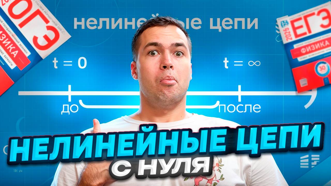 Нелинейные цепи с нуля за 10 минут! смотреть онлайн