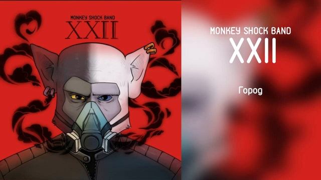 Monkey Shock Band - Город (Альбом XXII) смотреть онлайн