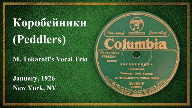 Коробейники (Peddlers) - M. Tokaroff's Vocal Trio (1926)