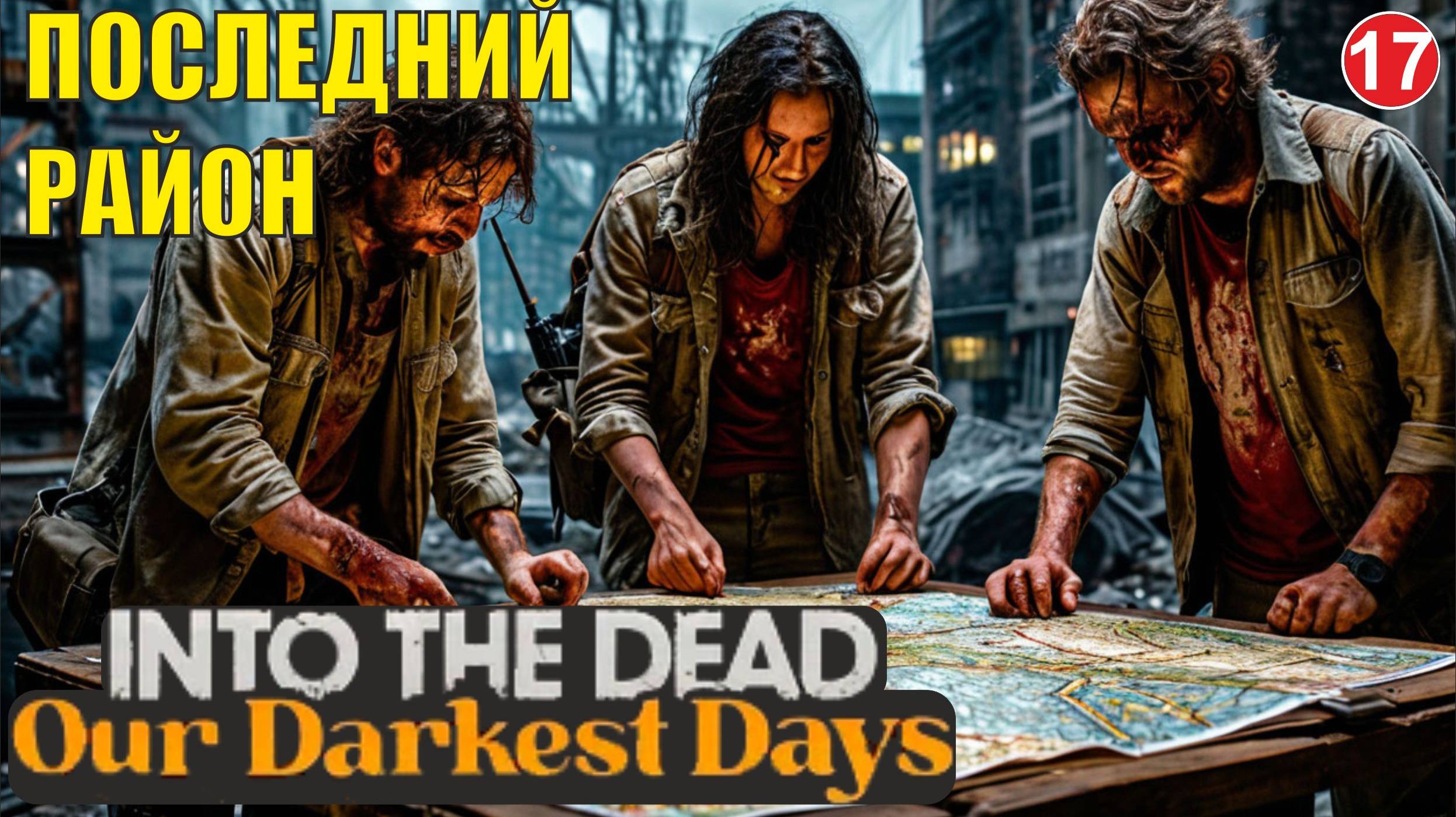 Into the Dead: Our Darkest Days - Последний район