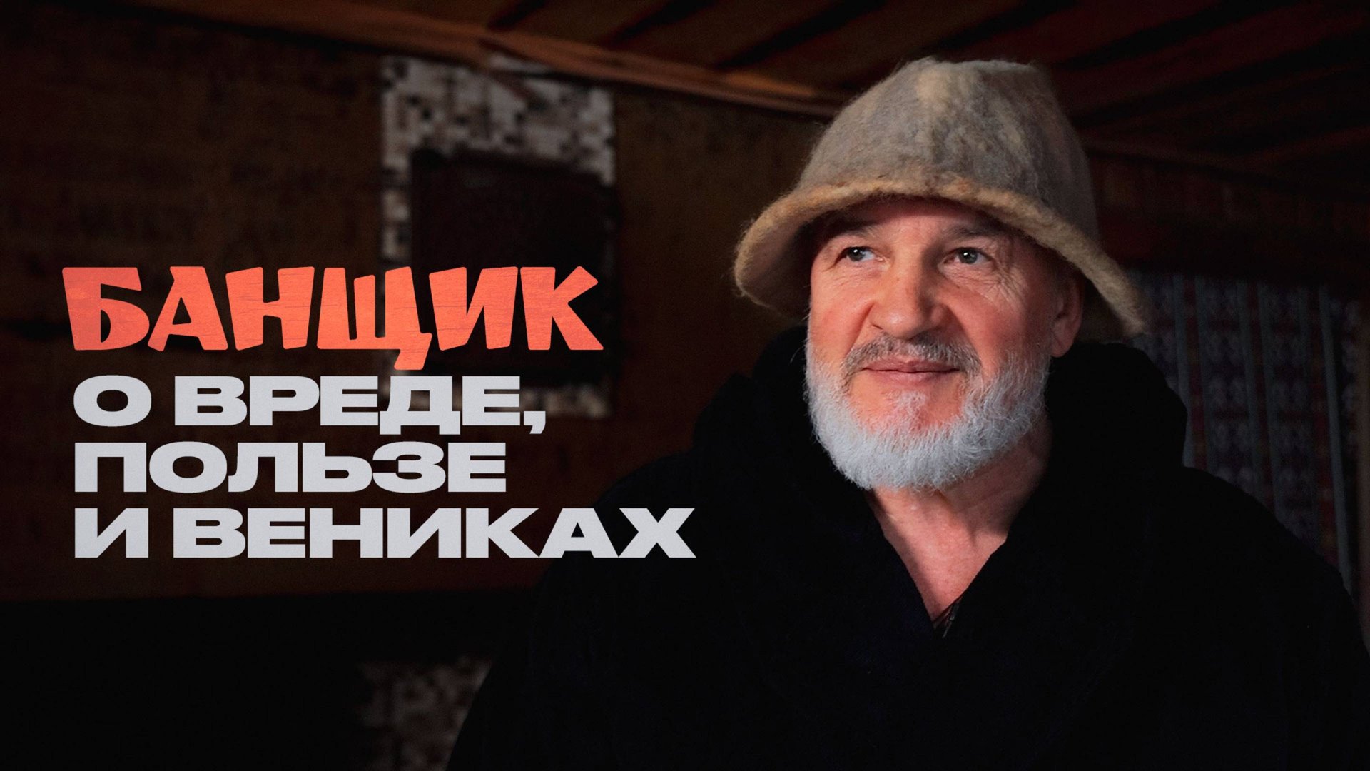Как правильно ходить в баню? Банщик о своей работе и вашем здоровье смотреть онлайн