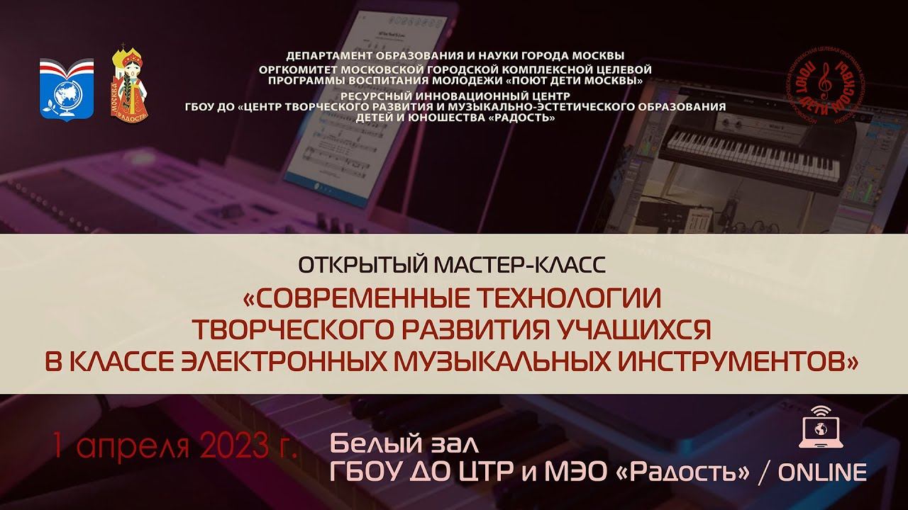 «Современные технологии творческого развития учащихся в классе электронных музыкальных инструментов» смотреть онлайн