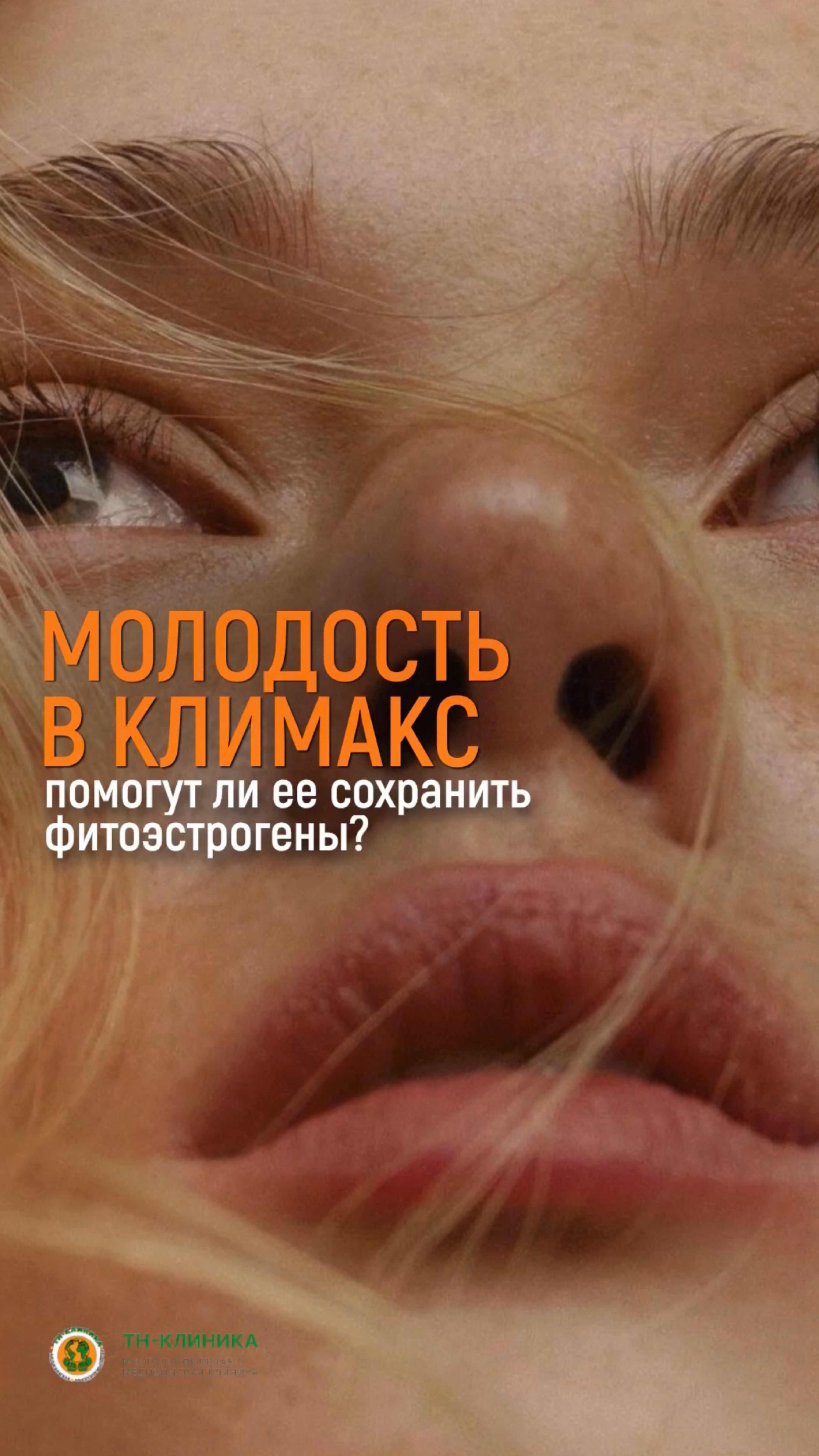 Помогут ли фитоэстрагены сохранить молодость в климакс?