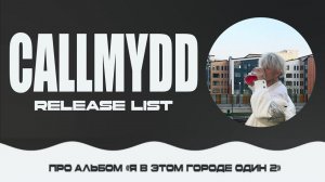CALLMYDD про альбом «Я в этом городе один 2»