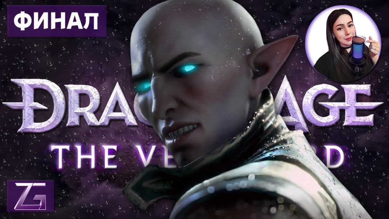 ФИНАЛЬНАЯ БИТВА СОЛАСА • Dragon Age: The Veilguard 4K #18