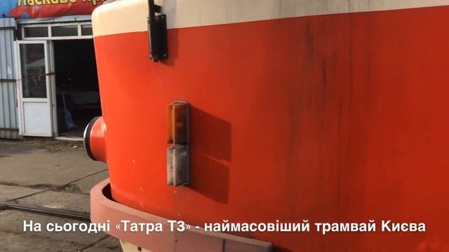 Чеські «Татри» на київських рейках смотреть онлайн