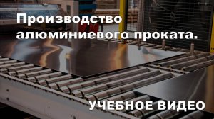 Производство алюминиевого проката.