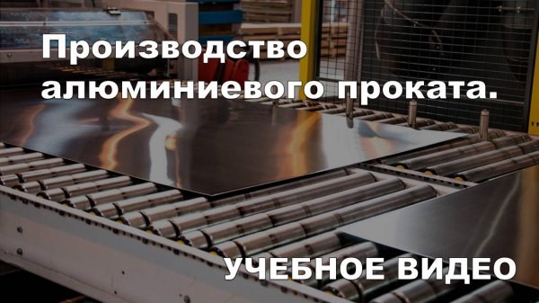 Производство алюминиевого проката.