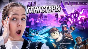 МЫ ГАНГСТЕРЫ В РОБЛОКС 🤯
