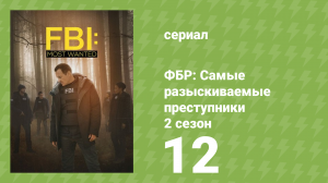 ФБР: Самые разыскиваемые преступники 2 сезон 12 серия «Правосудие» (сериал, 2020)