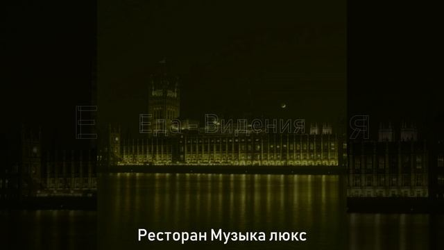 Видения (Изысканный обед) смотреть онлайн