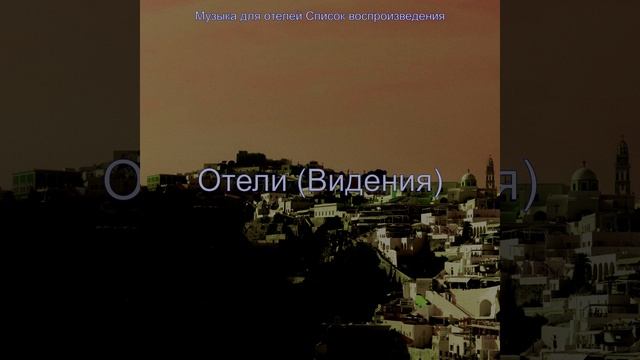 Звуки (Вестибюль отеля) смотреть онлайн