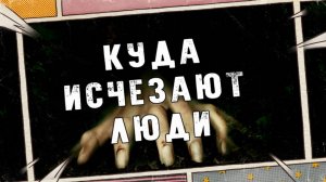 КУДА ИСЧЕЗАЮТ ЛЮДИ! Страшные Истории На Ночь😈
