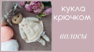 Кукла крючком. Волосы. часть 6