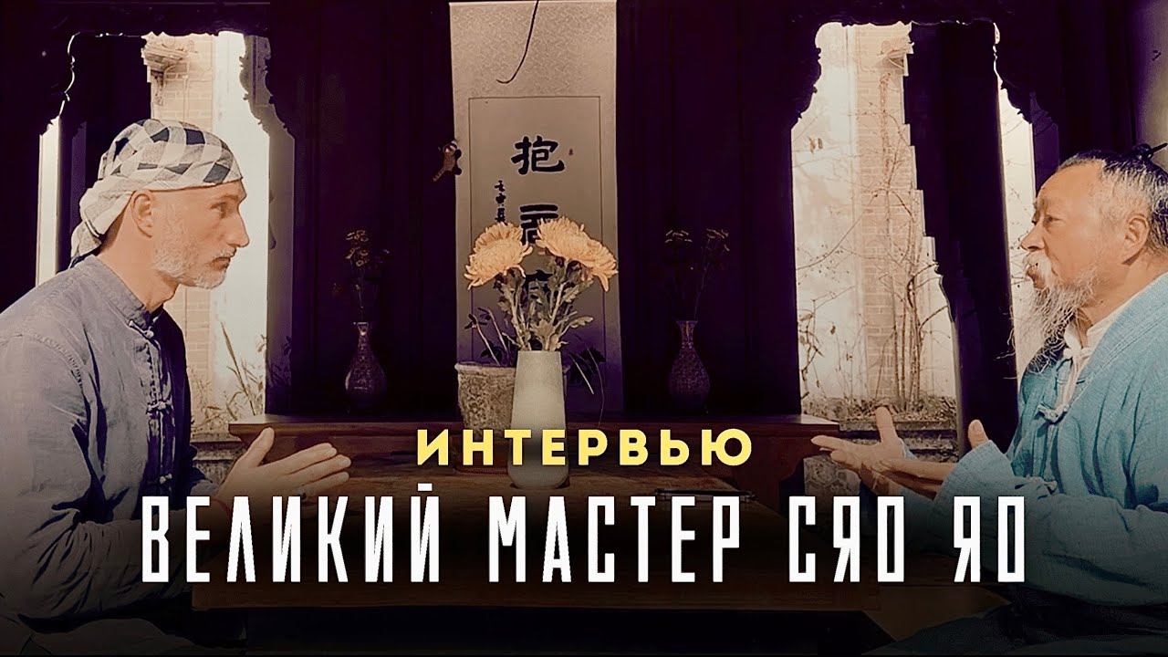 О МЕДИТАЦИИ | Интервью с великим Мастером Сяо Яо в даосском храме Вечной Весны в Китае смотреть онлайн