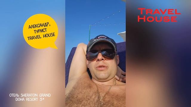 Отзыв об отдыхе в Дохе, отель Sheraton Grand Doha Resort 5*, 2024 смотреть онлайн