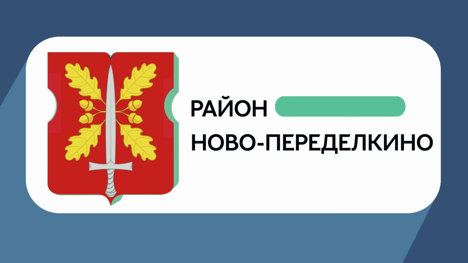 Герб моего района: Ново-Переделкино