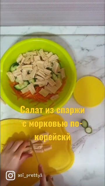Салат из спаржи с морковью по- корейскй смотреть онлайн
