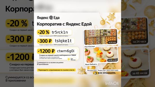 Промокоды на скидку в Яндекс Еду, действуют на раздел -РЕСТОРАНЫ, работают в приложении, до 08.01.2 смотреть онлайн