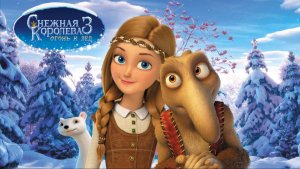 Снежная королева 3: Огонь и лёд - Телеролик мультфильма №1