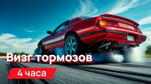 Звуки для соседей - визг тормозов