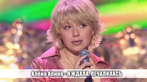 Алёна Апина - «Я ждала, печалилась»