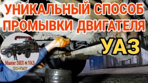 Промывка двигателя. Уникальный способ, Как промыть двигатель. Промывка двигателя уаз, своими руками