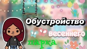 Обустройство весеннего парка 🏞️💕 _ Toca Boca World _ тока бока _ toca boca _ Secret Toca