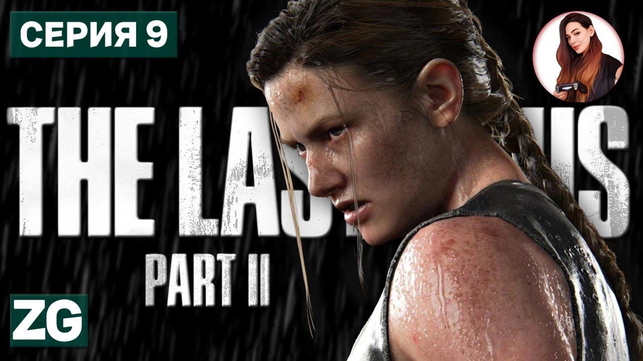 ОБРАТНАЯ СТОРОНА МОНЕТЫ • The Last of Us Part 2 #9